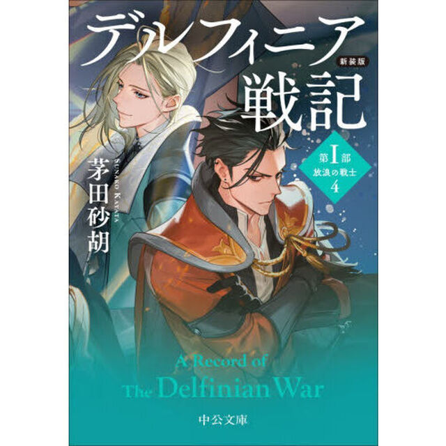 デルフィニア戦記　第１部〔４〕「新装版」「放浪の戦士　４」