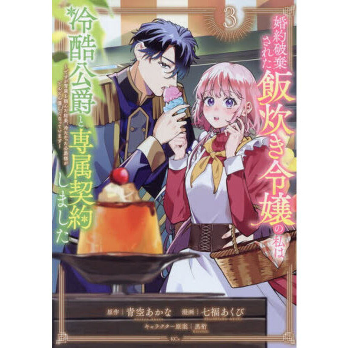 婚約破棄された飯炊き令嬢の私は冷酷公爵と専属契約しました 〜ですが胃袋を掴んだ結果、冷たかった公爵様がどんどん優しくなっています〜 3
