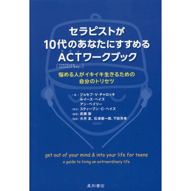 セラピストが１０代のあなたにすすめるＡＣＴ〈アクセプタンス＆コミットメント・セラピー〉ワークブック　悩める人がイキイキ生きるための自分のトリセツ