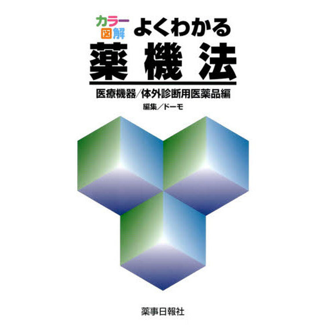 よくわかる薬機法　医療機器／体外診断用医
