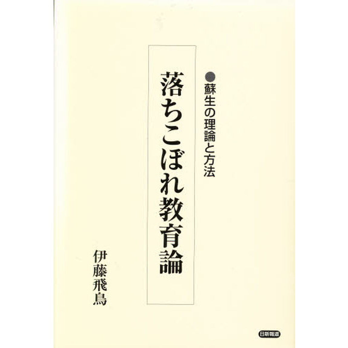 落ちこぼれ教育論　蘇生の理論と方法