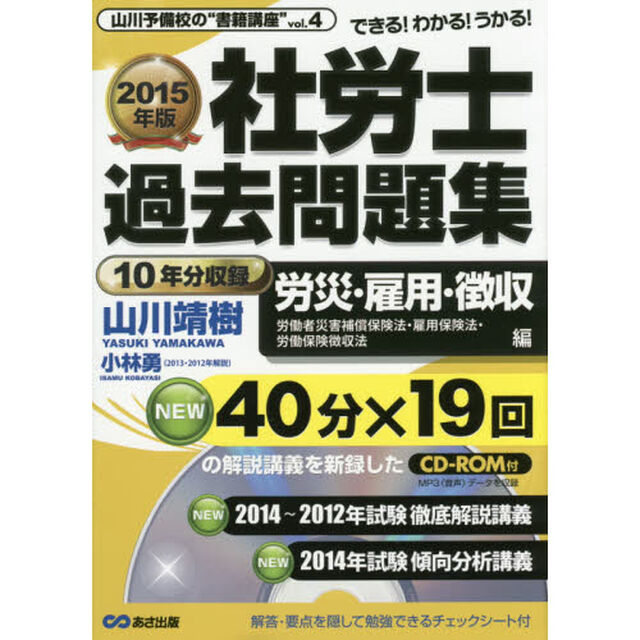 社労士過去問題集　２０１５年版労災・雇用・徴収編「労働者災害補償保険法・雇用保険法・労働保険徴収法」