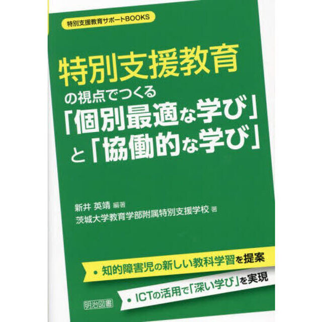 特別支援教育の視点でつくる「個別最適な学び」と「協働的な学び」