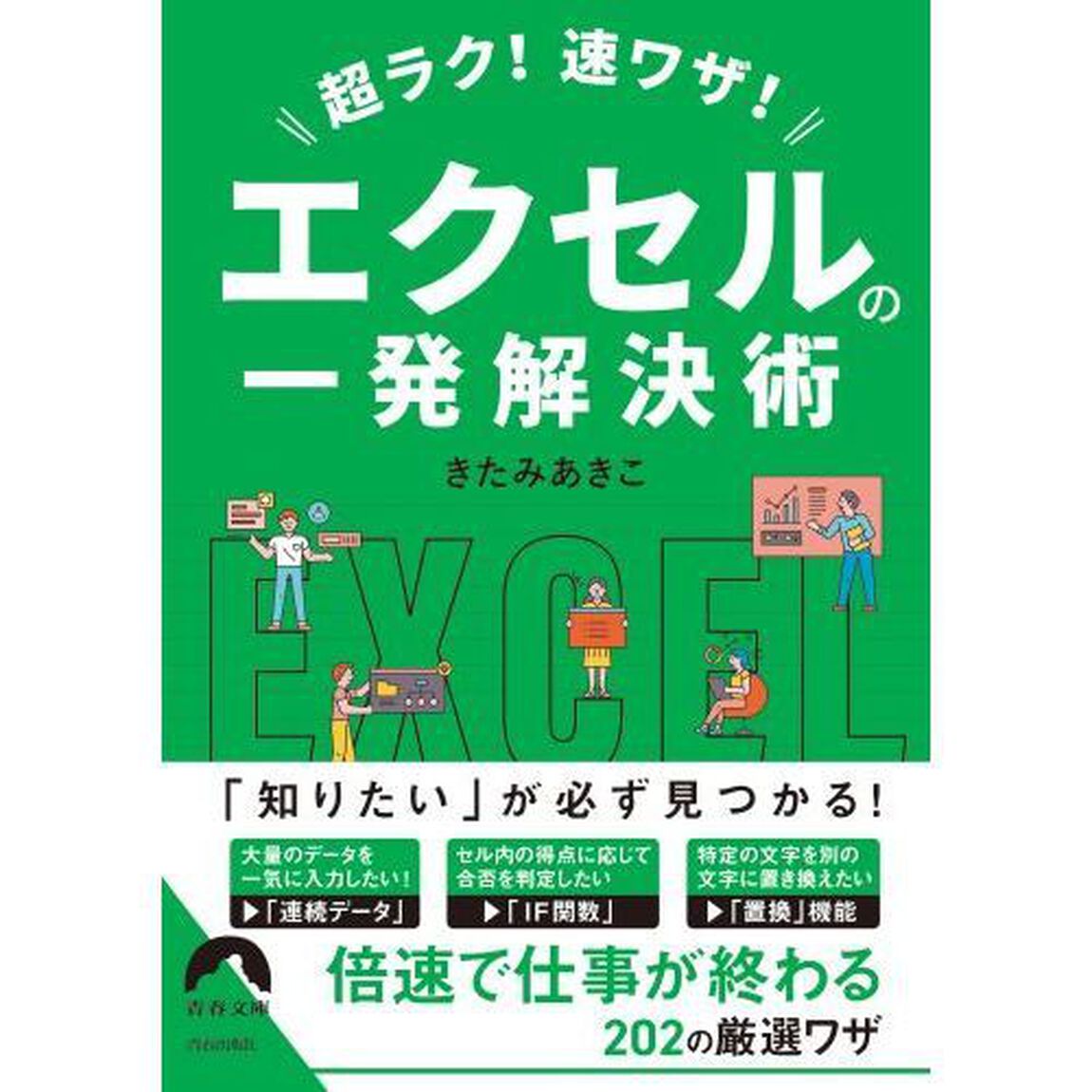超ラク！速ワザ！エクセルの一発解決術