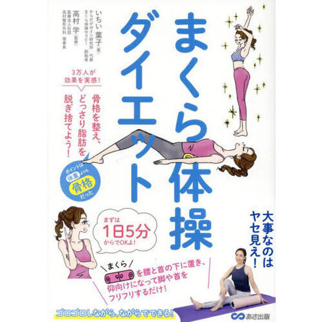 まくら体操ダイエット　骨格を整え、どっさり脂肪を脱ぎ捨てよう！