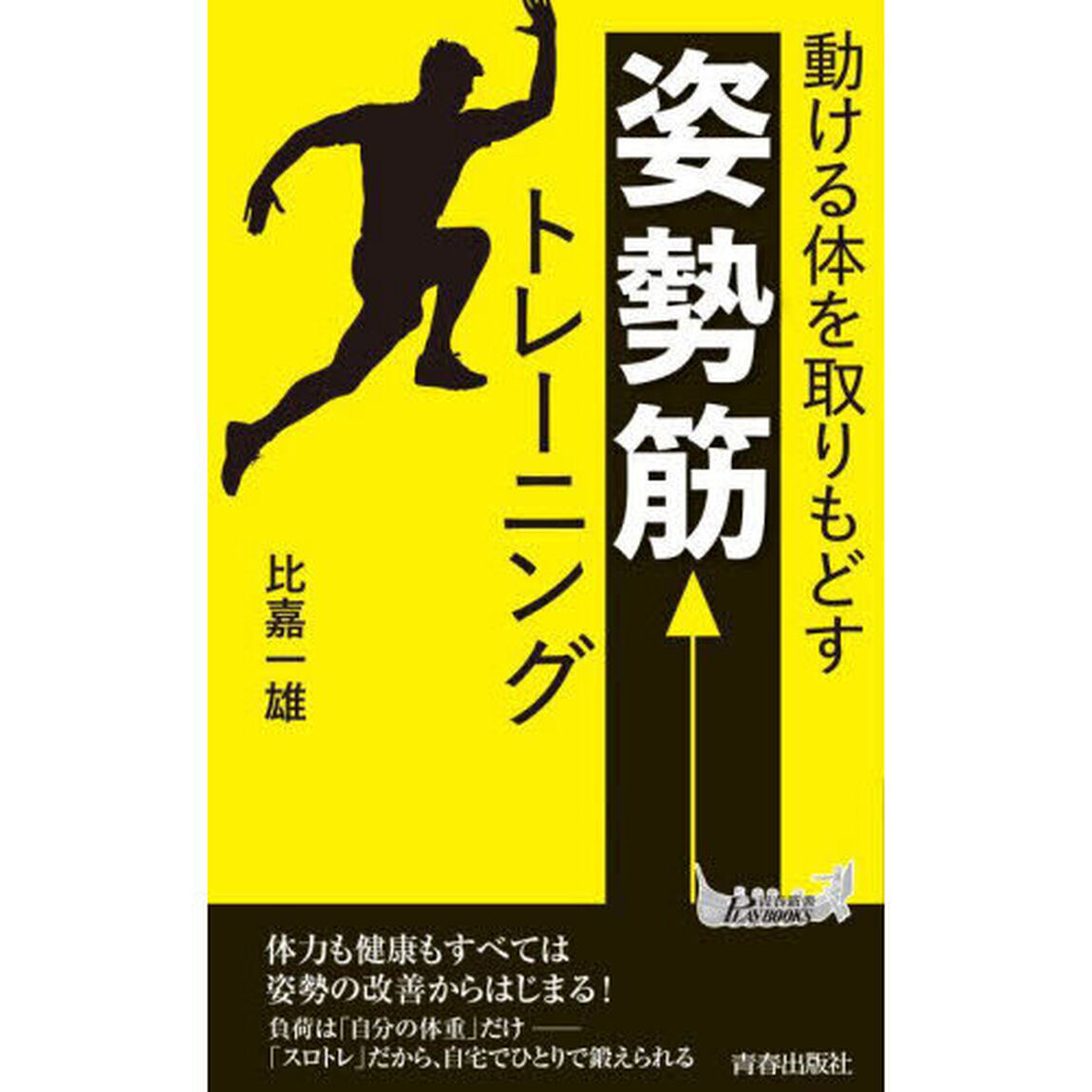 動ける体を取りもどす「姿勢筋」トレーニング