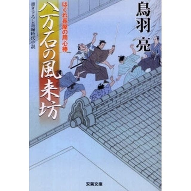 八万石の風来坊　書き下ろし長編時代小説