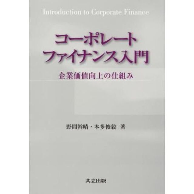 コーポレートファイナンス入門　企業価値向上の仕組み