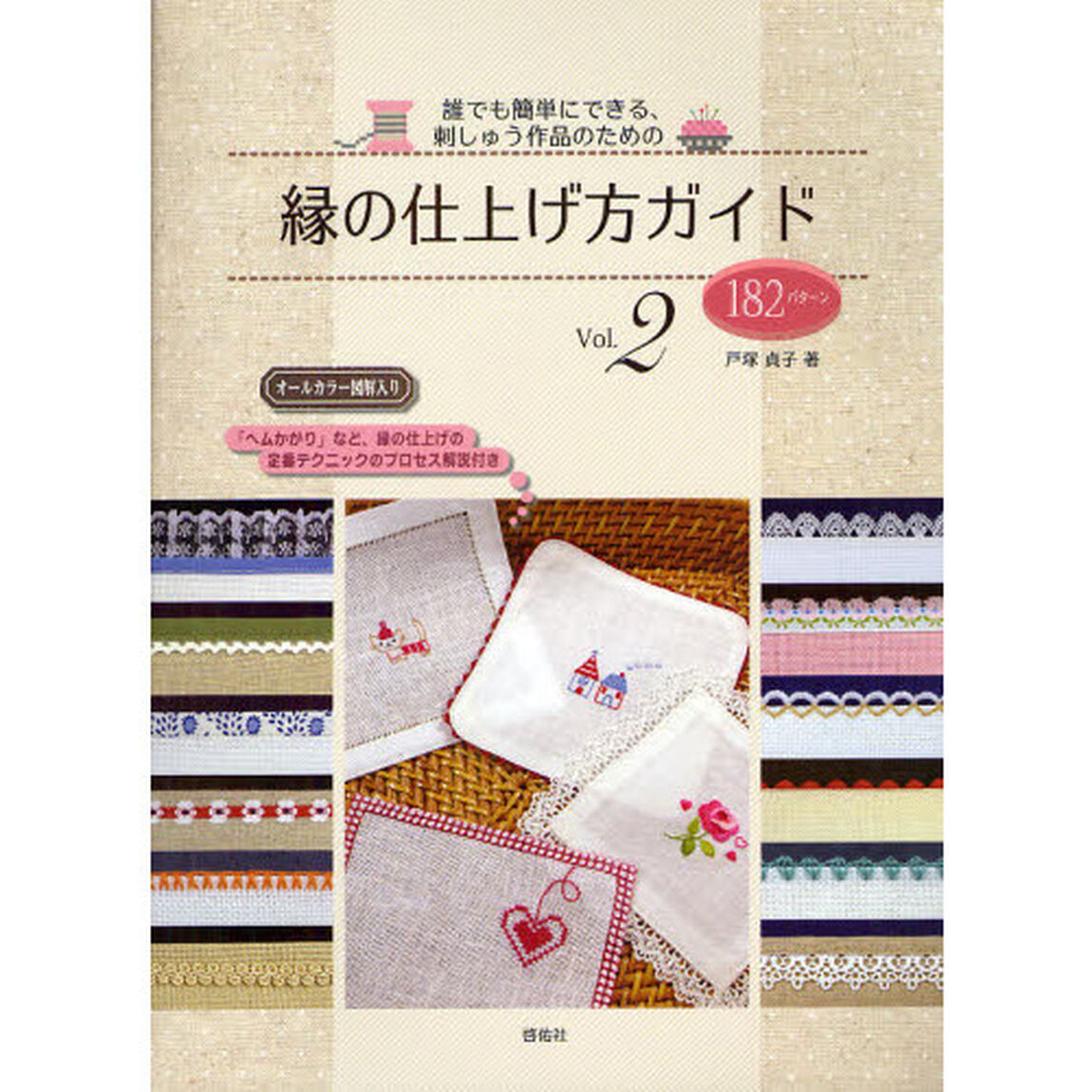 誰でも簡単にできる、刺しゅう作品のための縁の仕上げ方ガイド　オールカラー図解入り　Ｖｏｌ．２「１８２パターン」