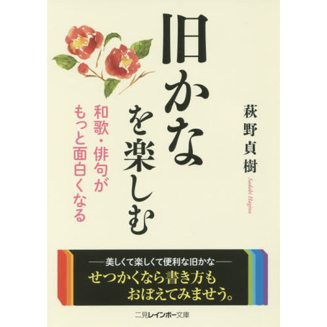 旧かなを楽しむ