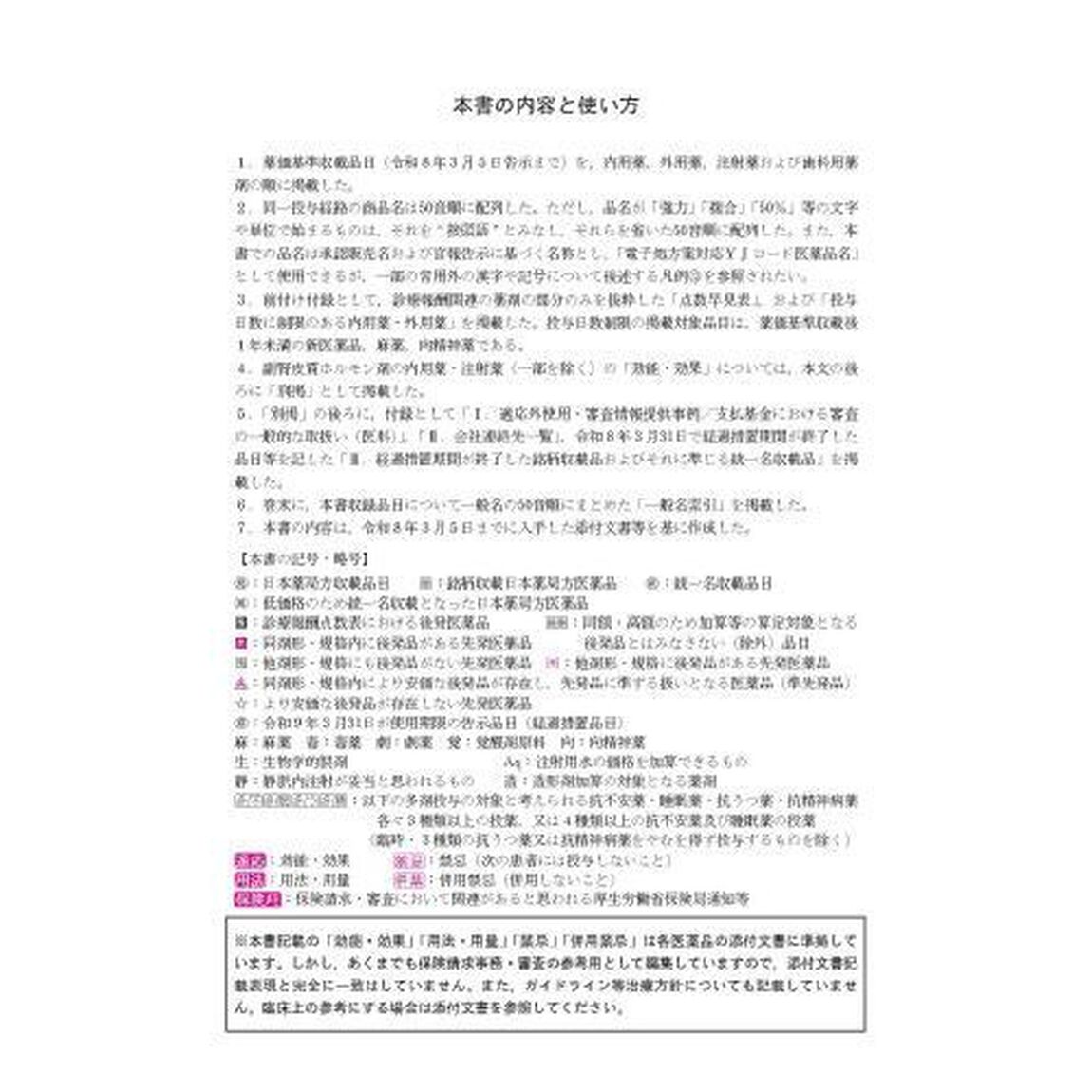 レセプト事務のための　薬効・薬価リスト　令和8年度版