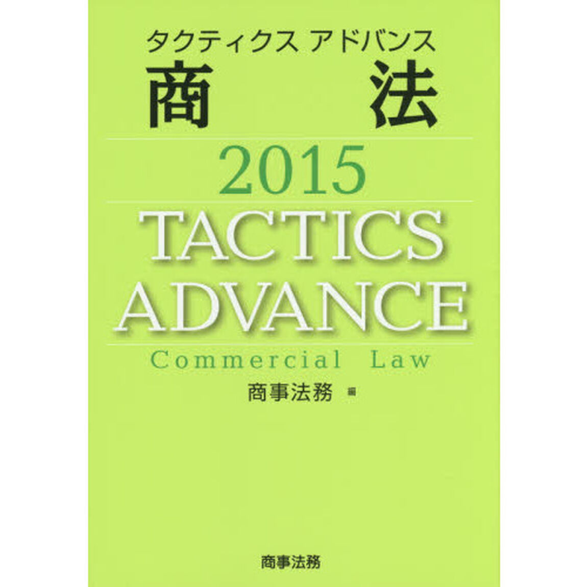 タクティクスアドバンス商法　２０１５