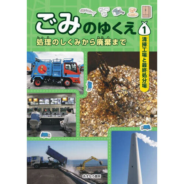 ごみのゆくえ　処理のしくみから廃棄まで　１「清掃工場と最終処分場」
