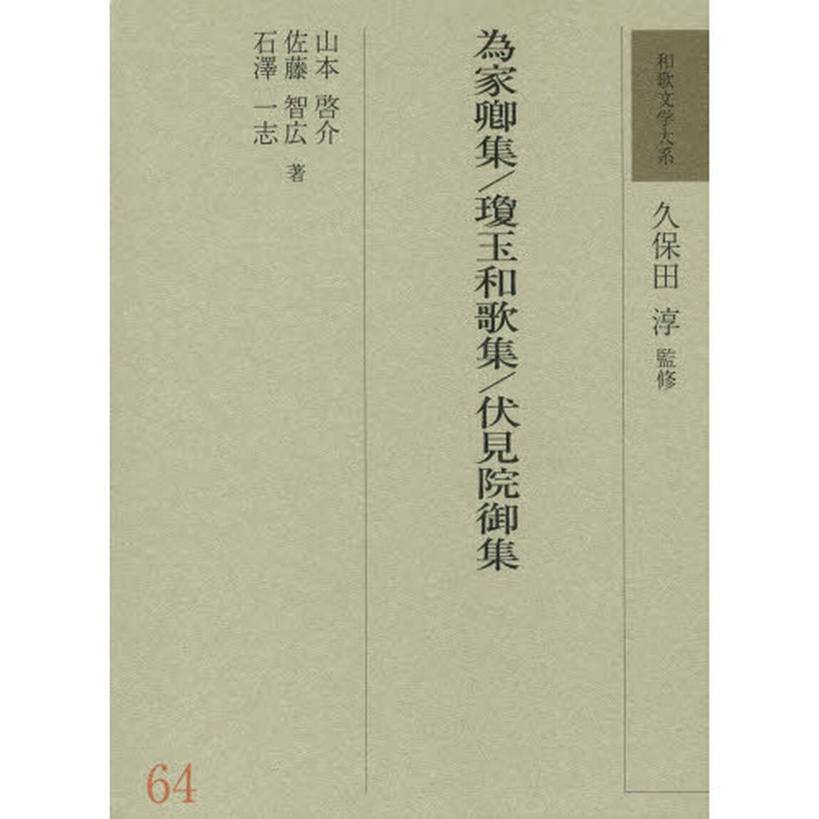和歌文学大系　６４「為家卿集」