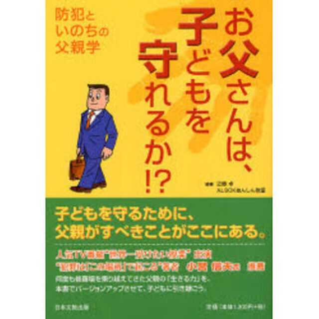 お父さんは、子どもを守れるか！？　防犯といのちの父親学