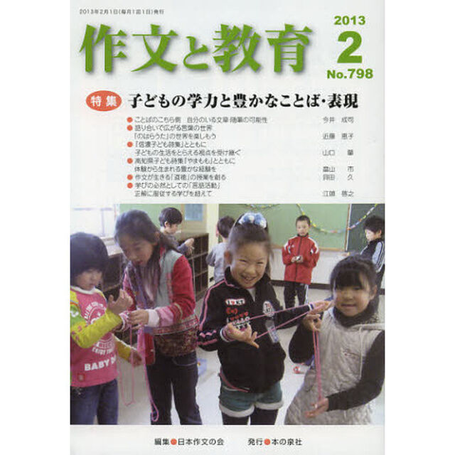 作文と教育　Ｎｏ．７９８（２０１３年２月号）「特集子どもの学力と豊かなことば・表現」