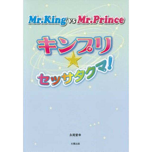 Ｍｒ．Ｋｉｎｇ　ｖｓ　Ｍｒ．Ｐｒｉｎｃｅキンプリ★セッサタクマ！