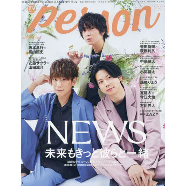 TVガイドPERSON vol.133 (TOKYO NEWS MOOK)「ＮＥＷＳ未来もきっと彼らと一緒」