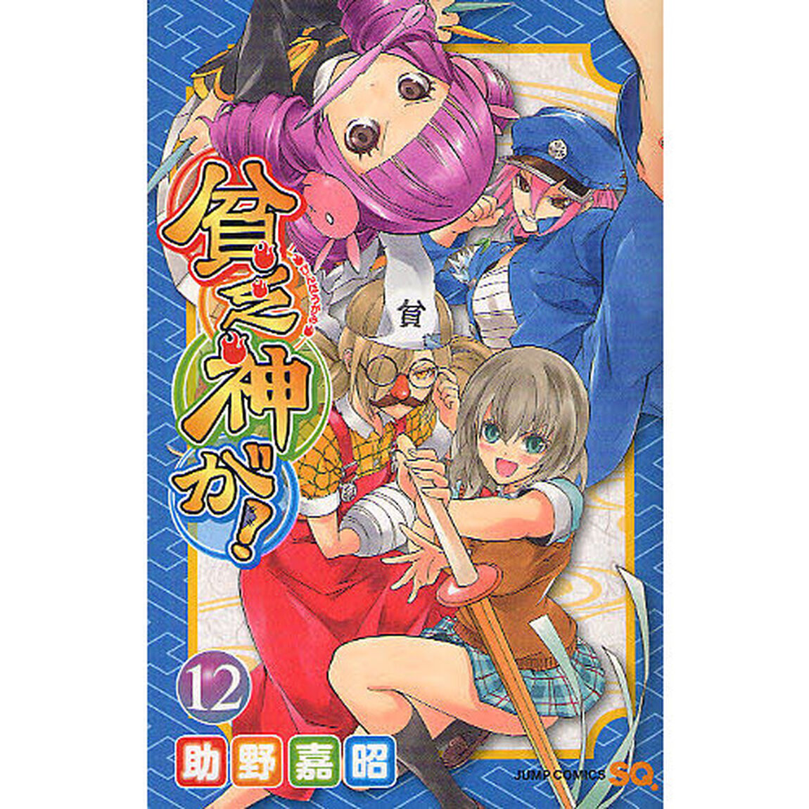 貧乏神が！　１２