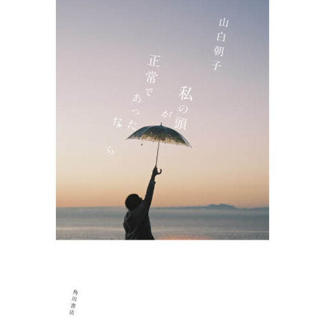 私の頭が正常であったなら