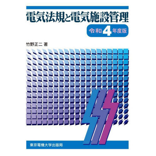 電気法規と電気施設管理　令和４年度版