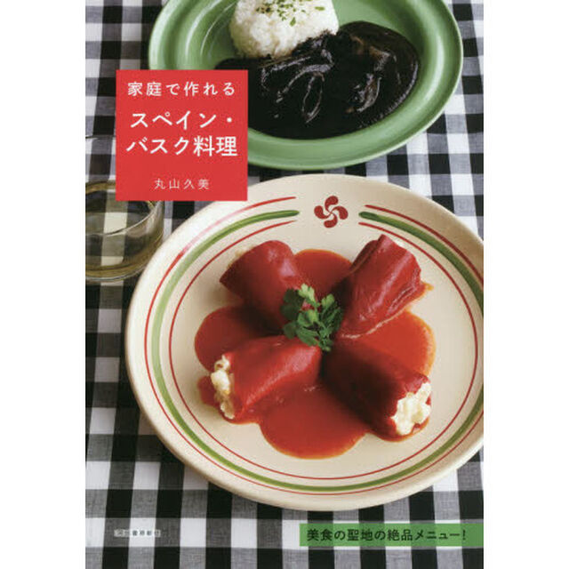 家庭で作れるスペイン・バスク料理