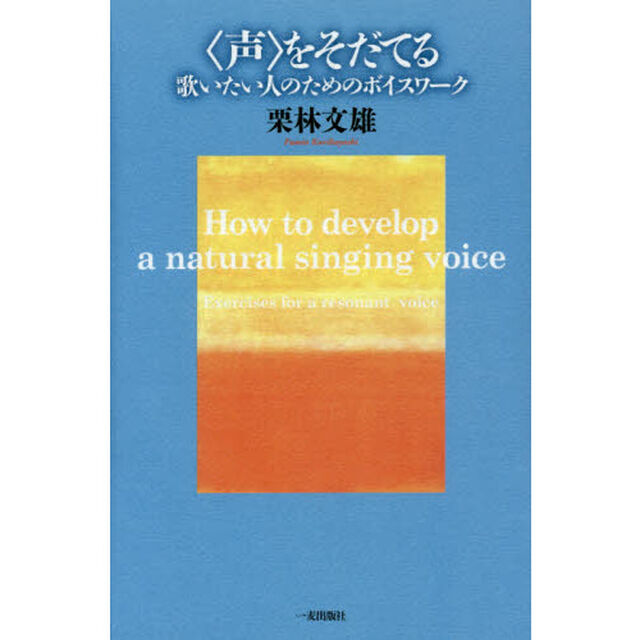 〈声〉をそだてる　歌いたい人のためのボイスワーク