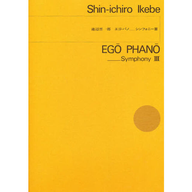 池辺晋一郎　シンフォニー　　　３