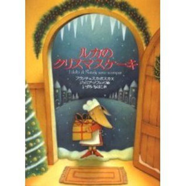 ルカのクリスマスケーキ