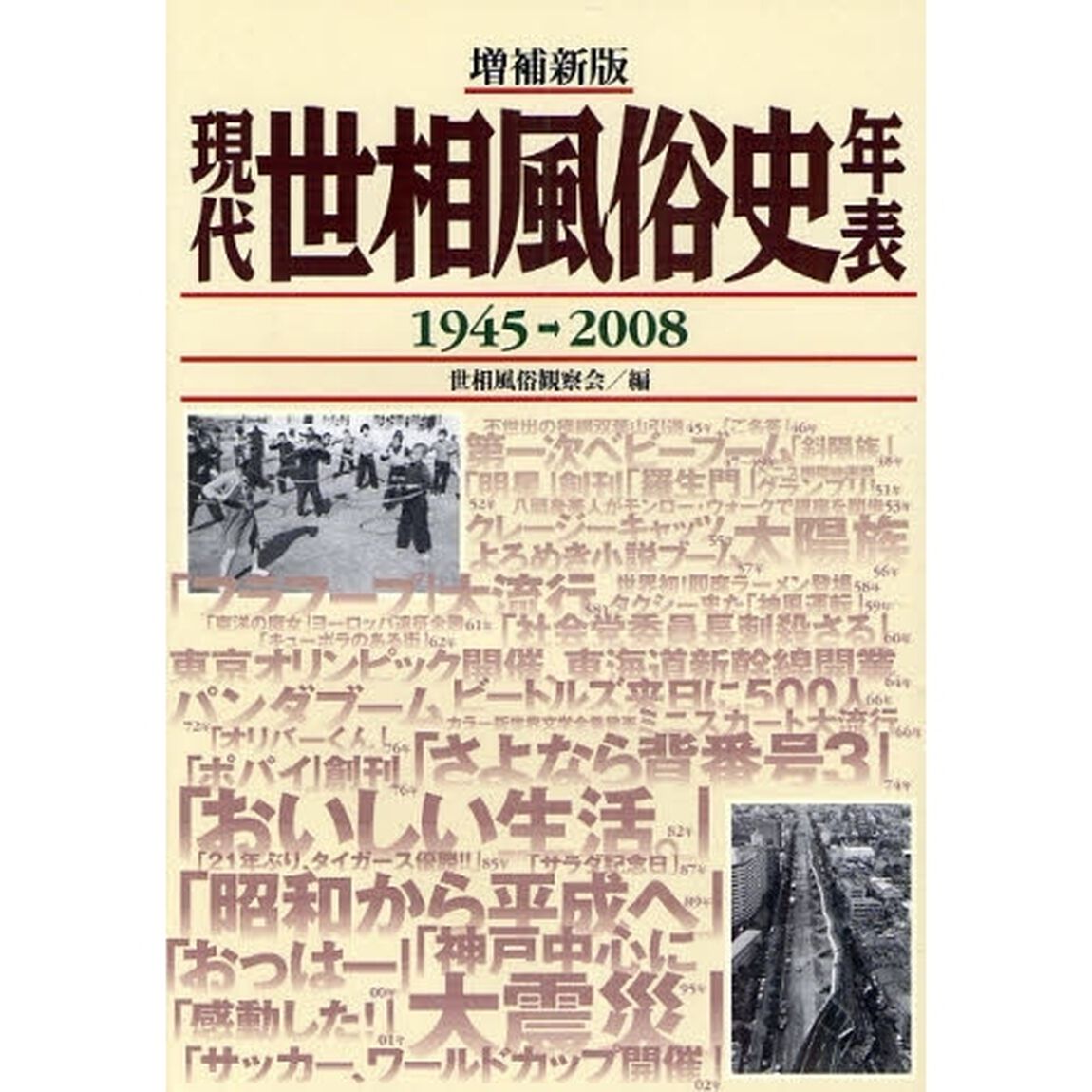 現代世相風俗史年表　１９４５&rarr;２００８「増補新版」