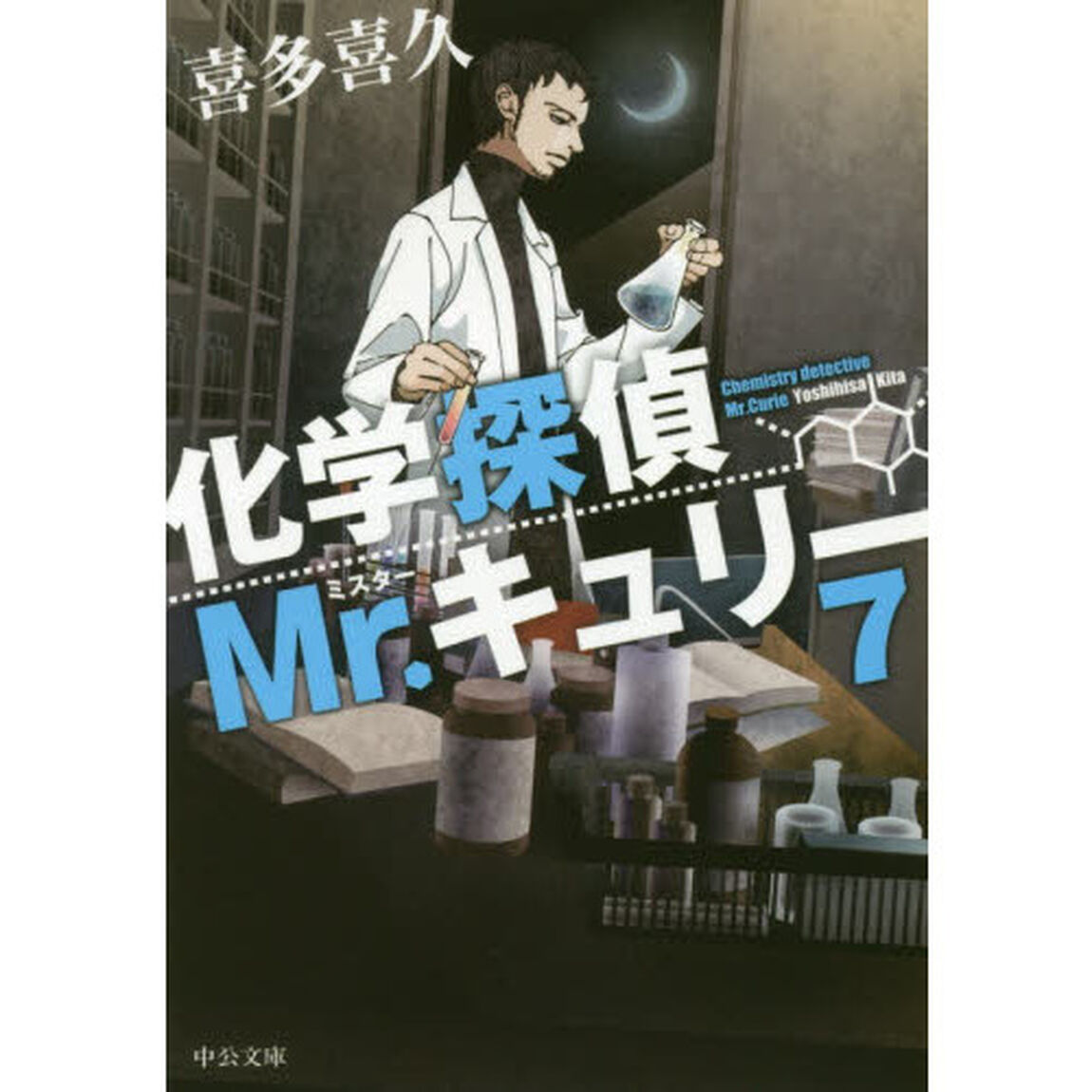 化学探偵Ｍｒ．キュリー　７