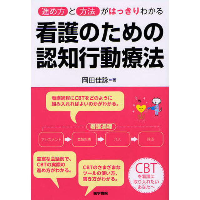 看護のための認知行動療法　進め方と方法がはっきりわかる