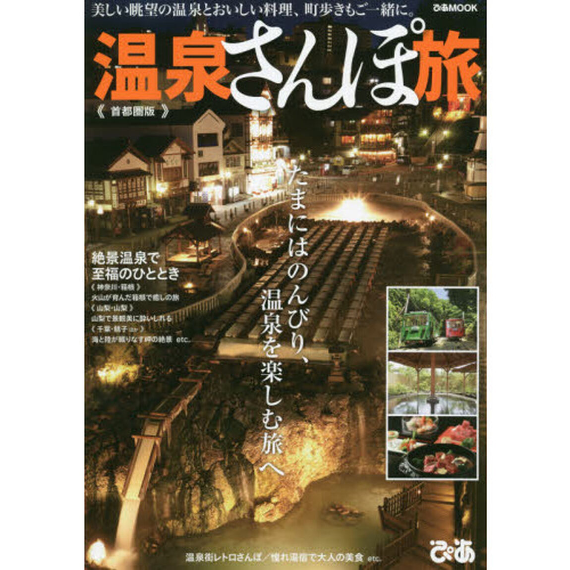 温泉さんぽ旅　首都圏版