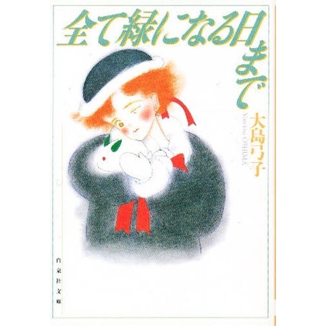 全て緑になる日まで