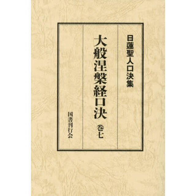 大般涅槃経口決　御義口伝『大経』　巻７