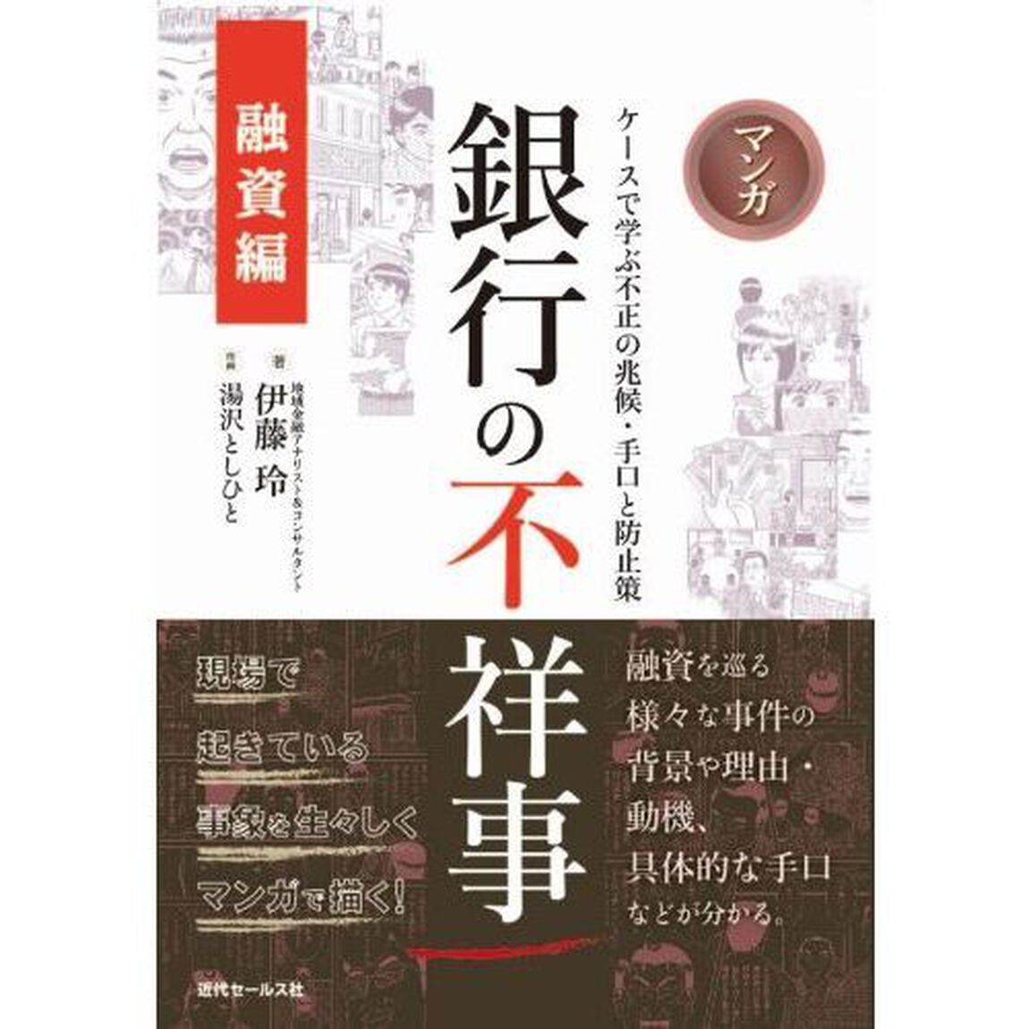 マンガ銀行の不祥事　融資編「ケースで学ぶ不正の兆候・手口と防止策」