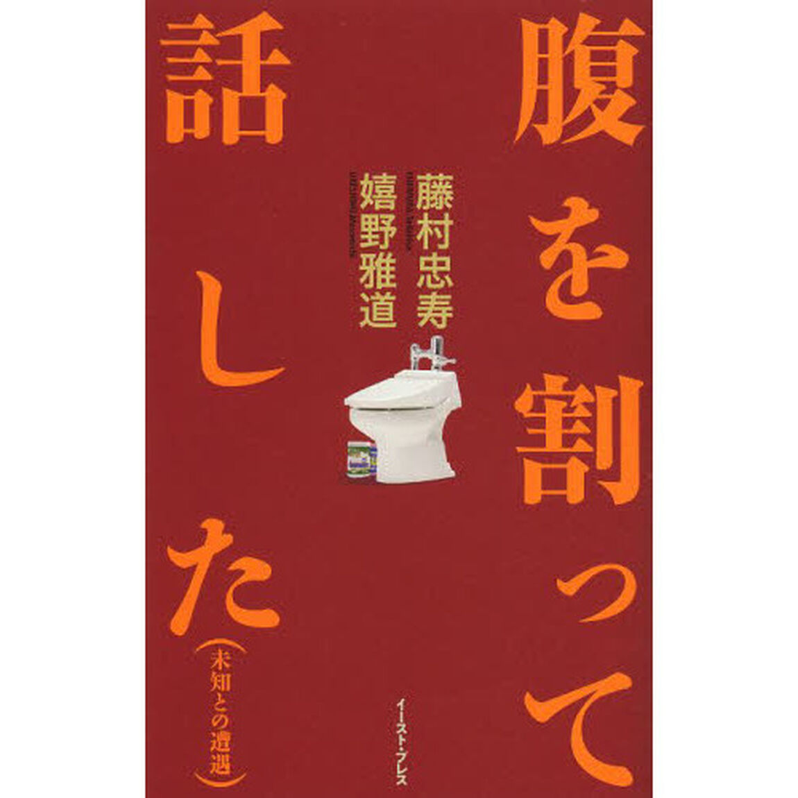 腹を割って話した　未知との遭遇