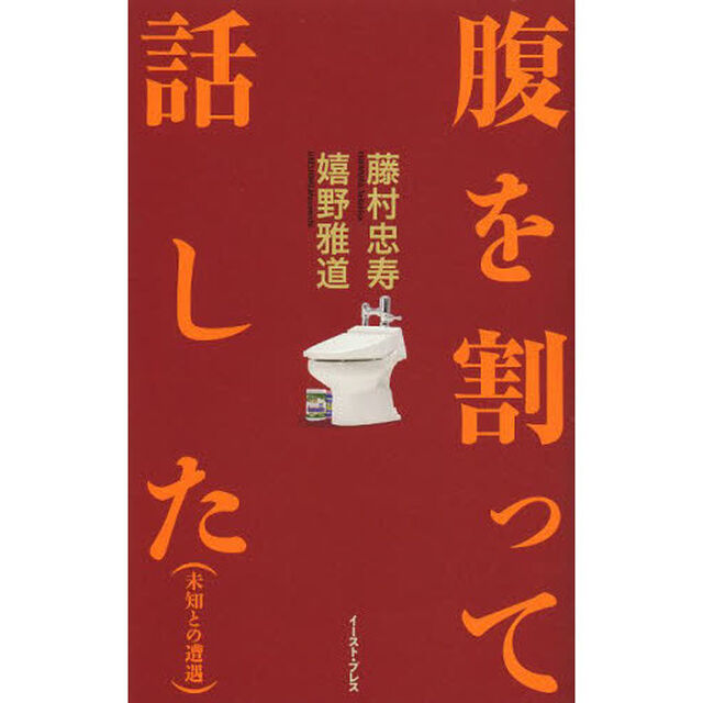 腹を割って話した　未知との遭遇