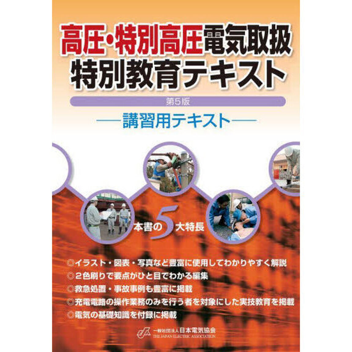 高圧・特別高圧電気取扱特別教育テキスト　講習用テキスト「第５版」