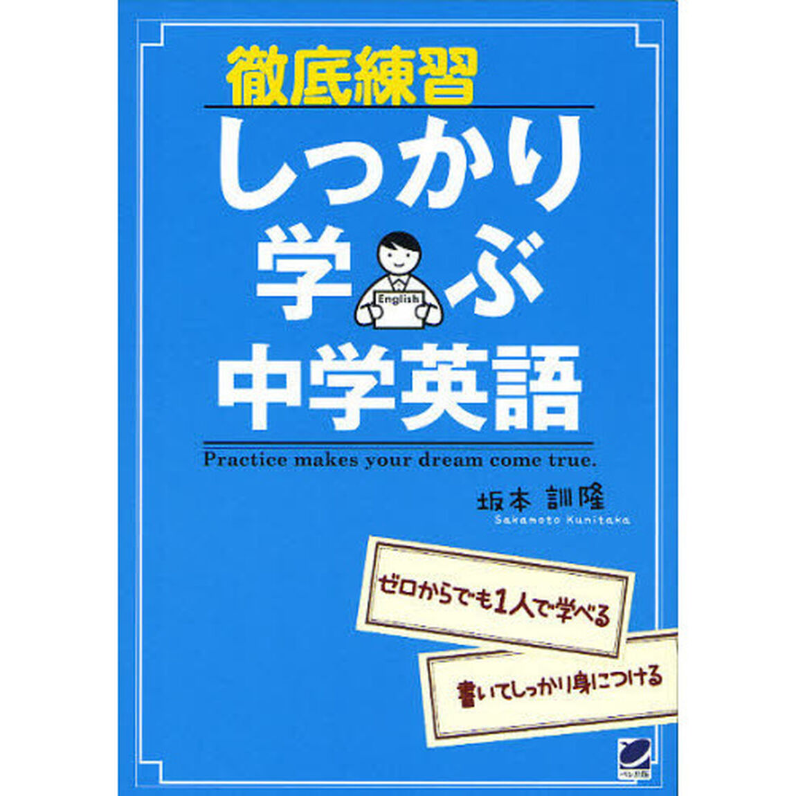 徹底練習 しっかり学ぶ中学英語