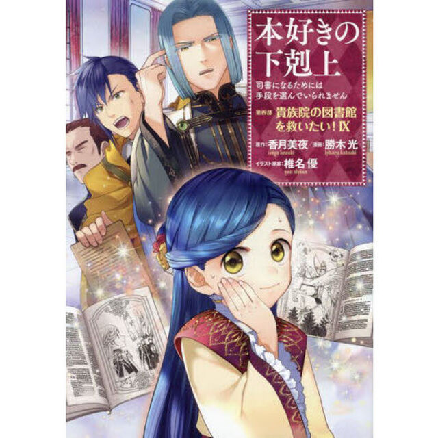 本好きの下剋上　司書になるためには手段を選んでいられません　第４部〔９〕「貴族院の図書館を救いたい！　９」