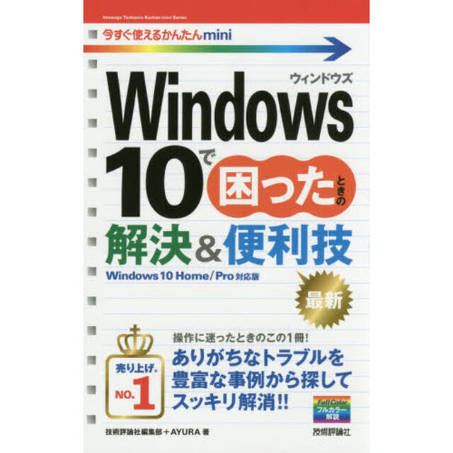 Ｗｉｎｄｏｗｓ１０で困ったときの解決＆便利技