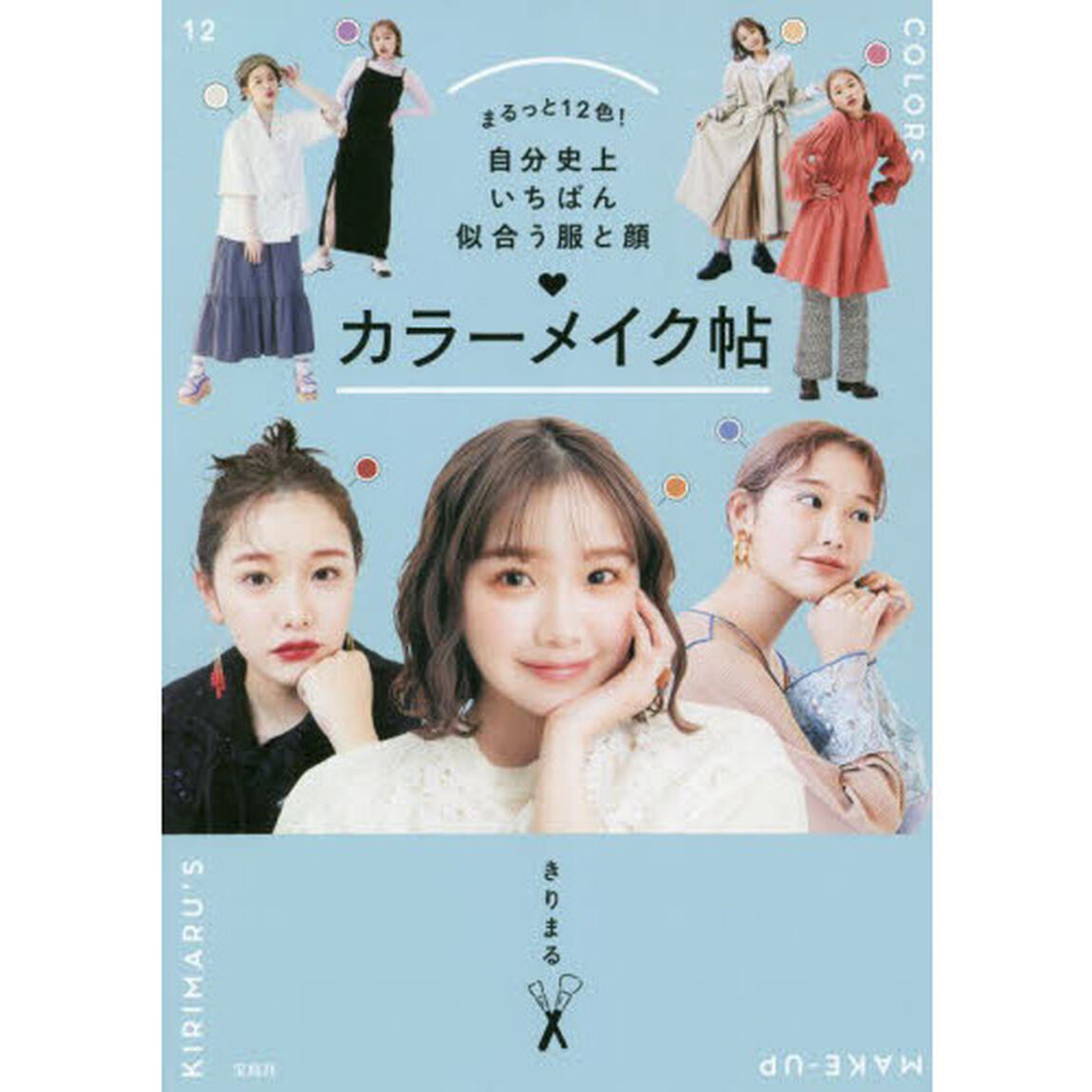 まるっと１２色！自分史上いちばん似合う服と顔カラーメイク帖