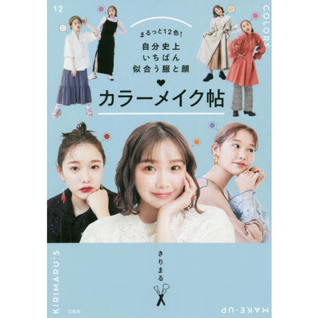 まるっと１２色！自分史上いちばん似合う服と顔カラーメイク帖