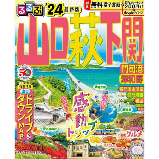 るるぶ山口萩下関　門司港津和野　&rsquo;２４