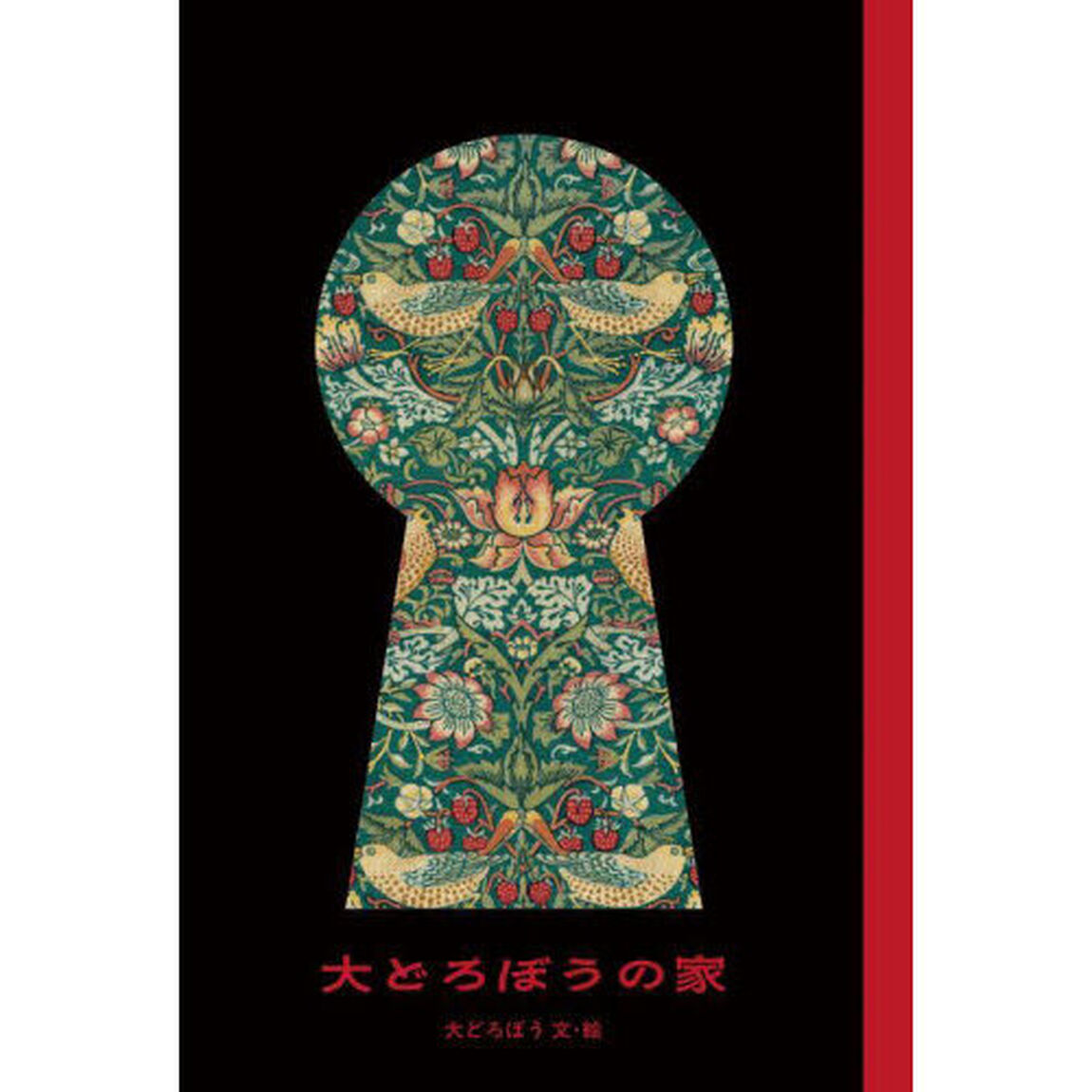 大どろぼうの家