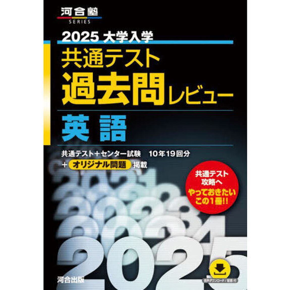 大学入学共通テスト過去問レビュー英語　２０２５