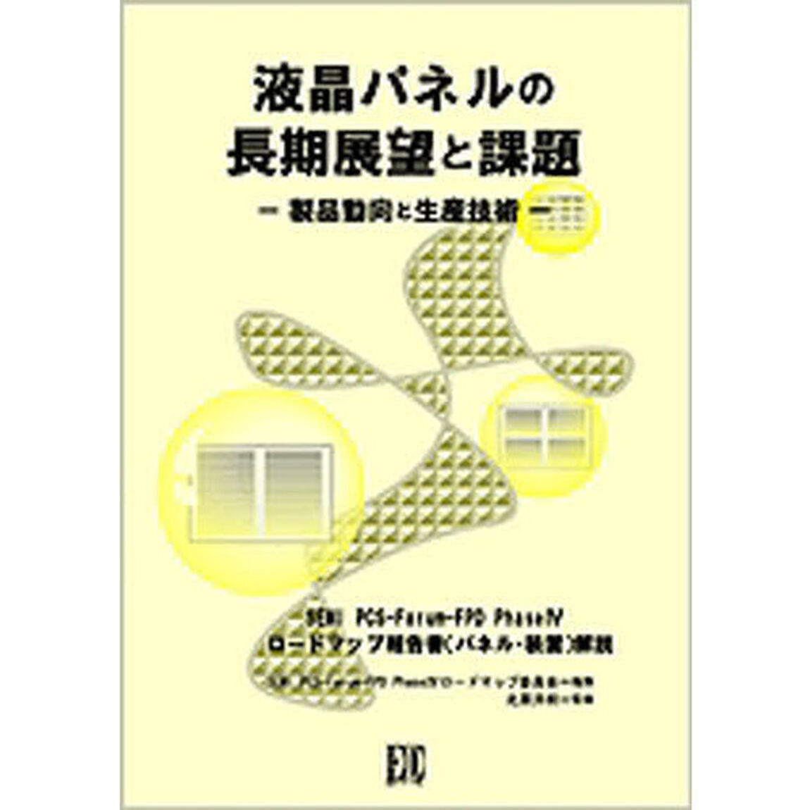 液晶パネルの長期展望と課題－製品動向と生