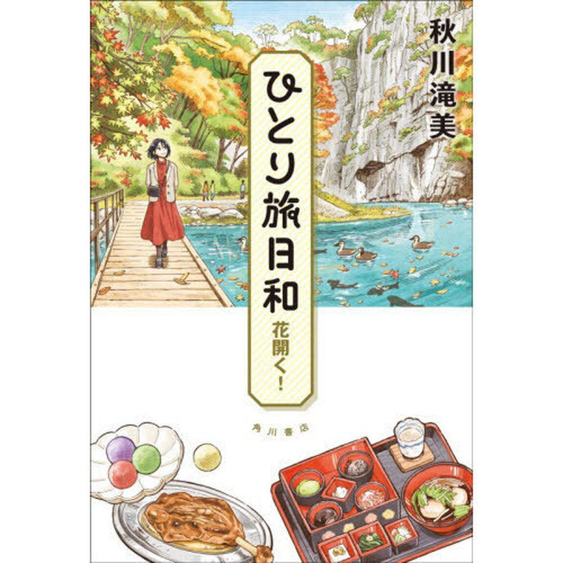 ひとり旅日和　〔７〕「花開く！」