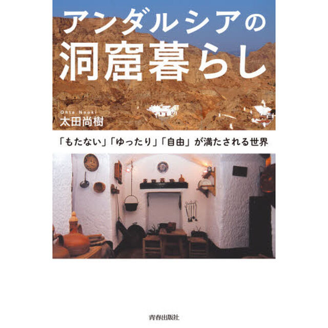 アンダルシアの洞窟暮らし　「もたない」「ゆったり」「自由」が満たされる世界